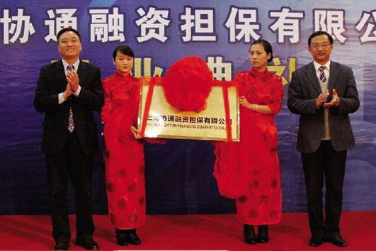 協(xié)通融資擔保有限公司開業(yè)典禮