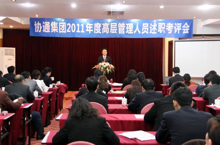 集團舉行2011年度高層管理干部述職考評會