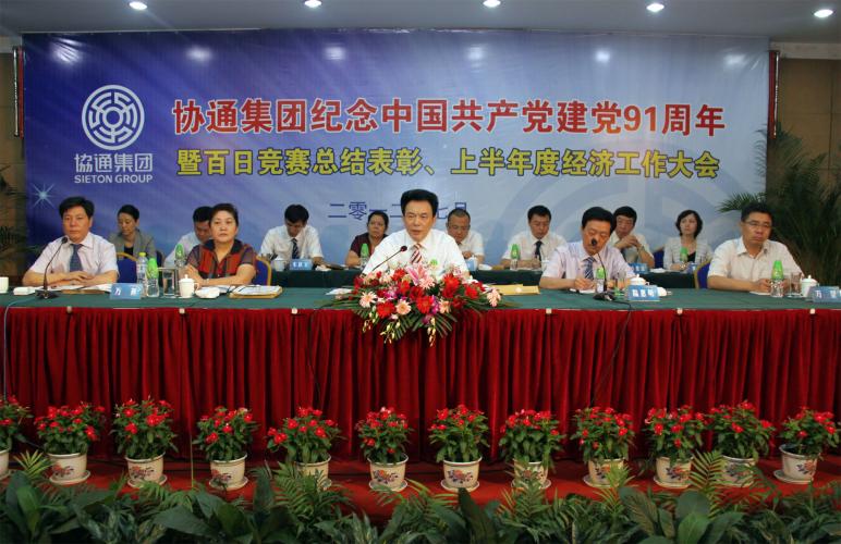 集團召開紀念建黨91周年暨百日競賽總結表彰、上半年經濟工作大會