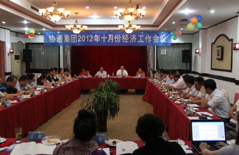 2012年10月9日集團(tuán)召開(kāi)10月份經(jīng)濟(jì)工作大會(huì)