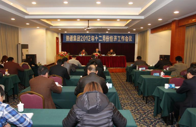 2012年12月8日集團(tuán)召開(kāi)12月份經(jīng)濟(jì)工作例會(huì)