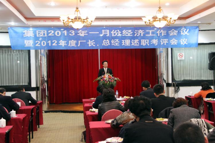 2013年1月8日集團(tuán)召開(kāi)2013年1月份經(jīng)濟(jì)工作大會(huì)暨2012年度廠長(zhǎng)、總經(jīng)理述職考評(píng)會(huì)議