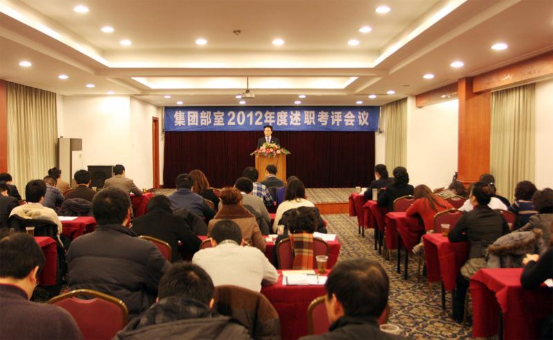 2013年1月12日集團(tuán)舉行2012年度部室人員述職考評(píng)會(huì)