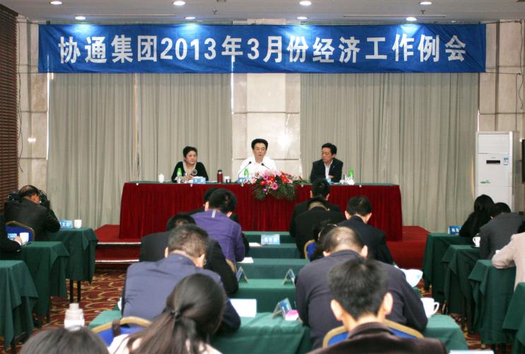 2013年3月9日集團召開三月份經濟工作例會