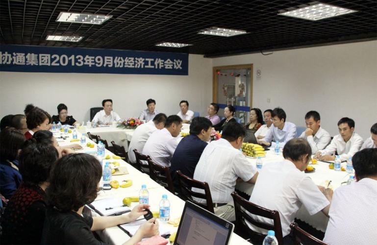 2013年9月7日集團召開9月份經濟工作例會