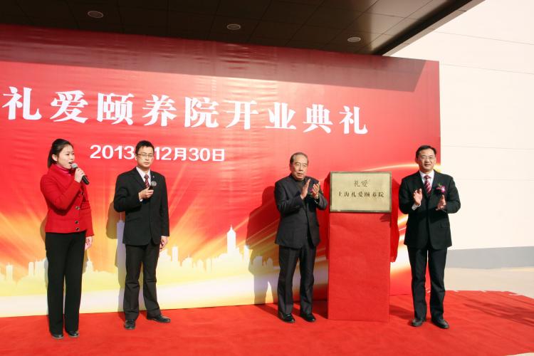 2013年12月30日上海禮愛頤養院舉行開業典禮