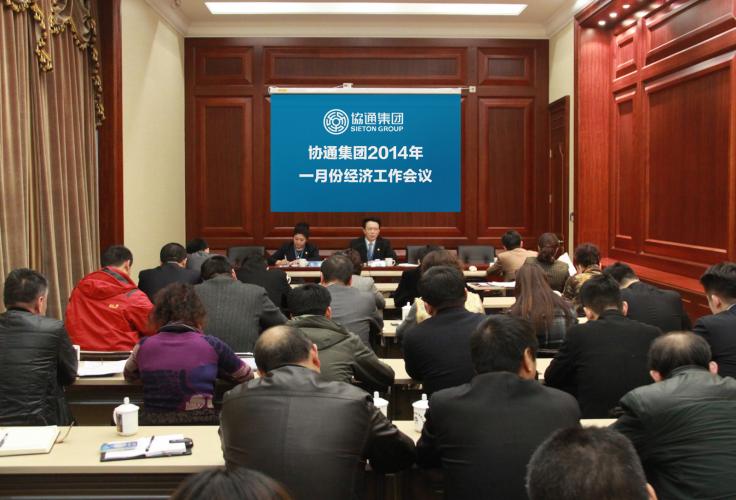 2014年1月28日集團(tuán)召開廠長、總經(jīng)理會