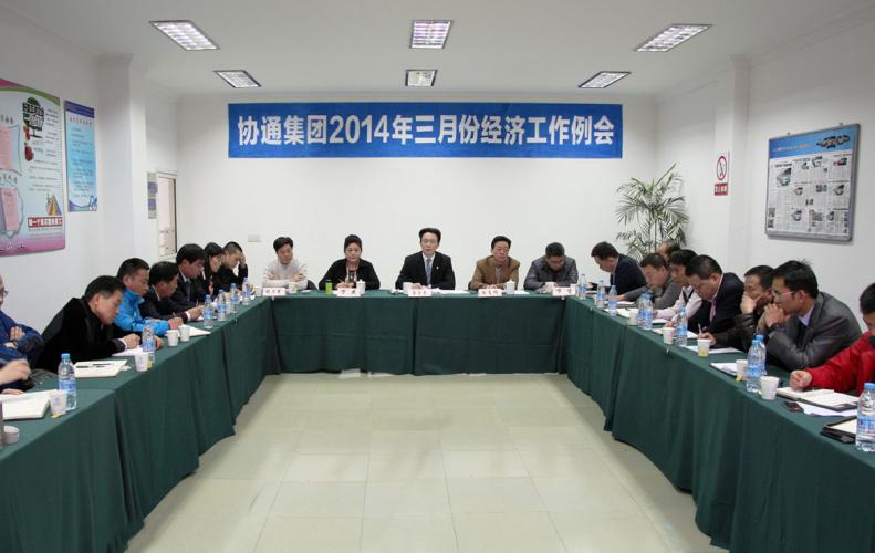 2014年3月8日集團(tuán)召開3月份經(jīng)濟(jì)工作例會