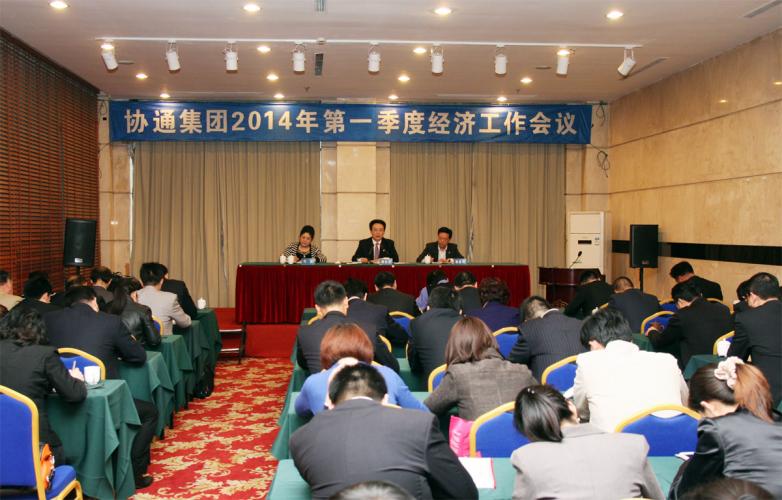 2014年4月12日集團(tuán)召開一季度經(jīng)濟(jì)工作大會