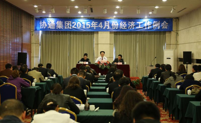 2015年4月11日集團召開四月份經濟工作會議