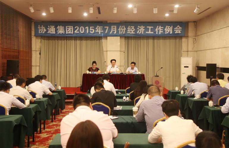 2015年7月7日集團召開七月份經濟工作例會