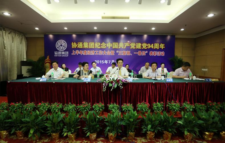 2015年7月15日下午集團舉行紀念中國共產黨建黨94周年、上半年度經濟工作大會暨“三整頓、一最佳”表彰活動