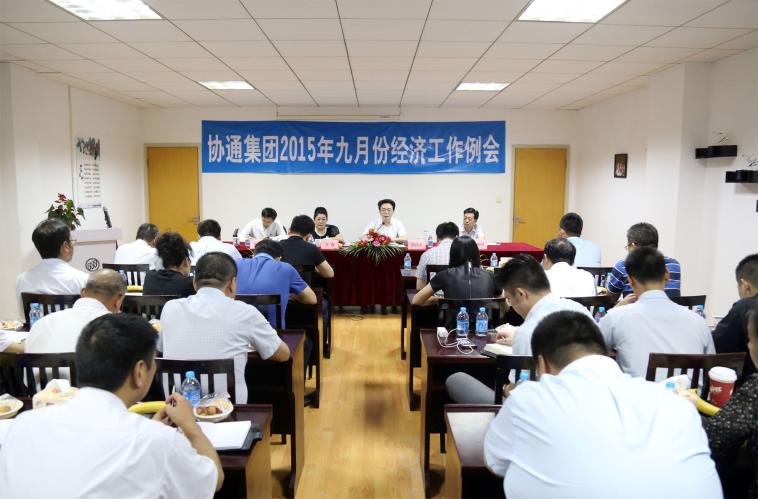 2015年9月12日集團召開九月份經濟工作例會