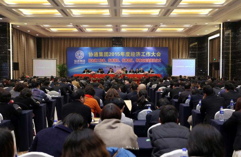 2016年1月16日下午，集團在新落成的北虹橋協通科技大廈二樓會議中心召開2015年度經濟工作大會暨先進工作者、優秀師員、優秀團隊、特殊貢獻獎頒獎儀式