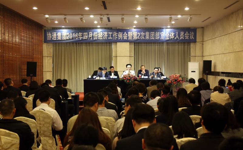 2016年4月9日集團召開四月份經濟工作例會暨部室全體人員會
