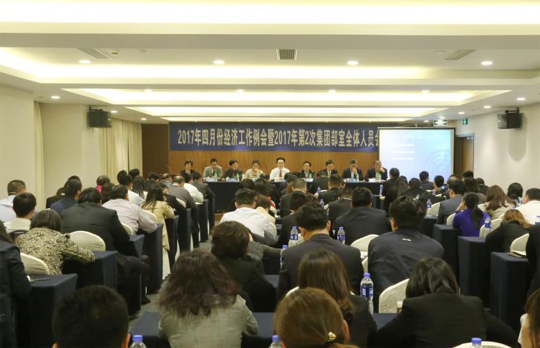 2017年4月6日集團召開四月份經濟工作會暨第2次全體部室人員會議