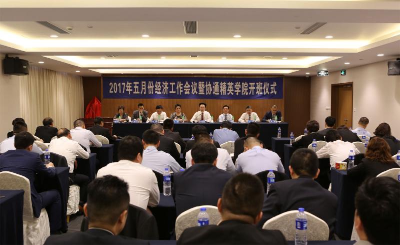 2017年5月6日集團召開五月份經濟工作會議暨協通英通學院成立儀式