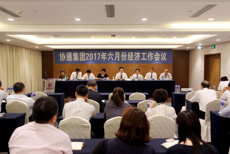 2017年6月6日集團召開六月份經濟工作會議