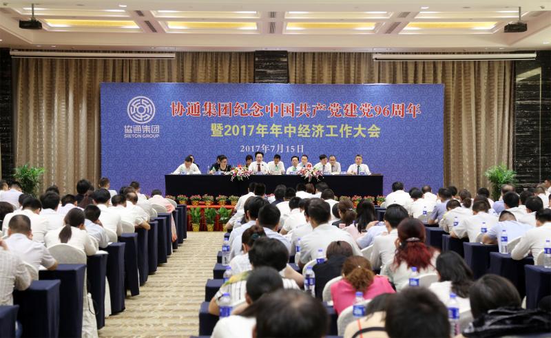 2017年7月15日集團召開紀念中國共產黨建黨96周年暨2017年年中經濟工作大會