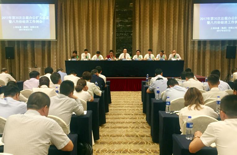 2017年8月7日集團召開總裁辦公擴大會議暨八月份經濟工作例會