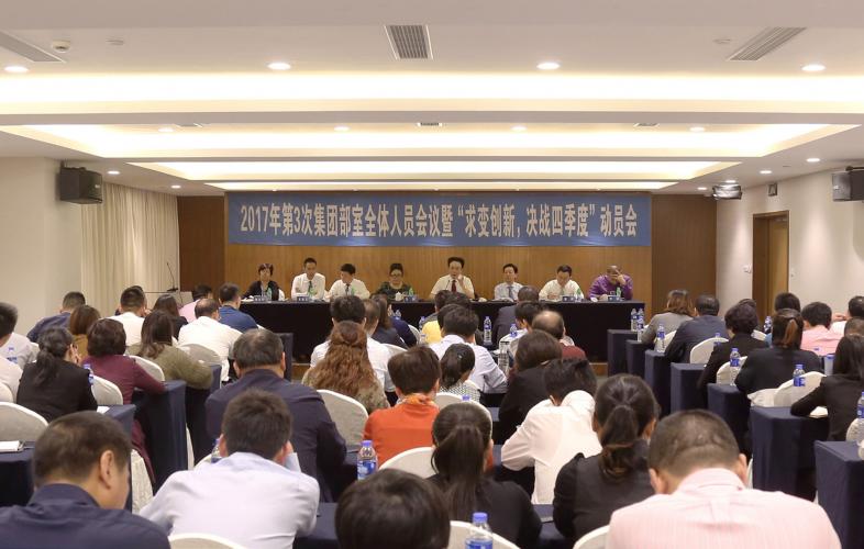 2017年10月14日下午集團召開部室人員會暨四季度工作動員會經濟工作例會