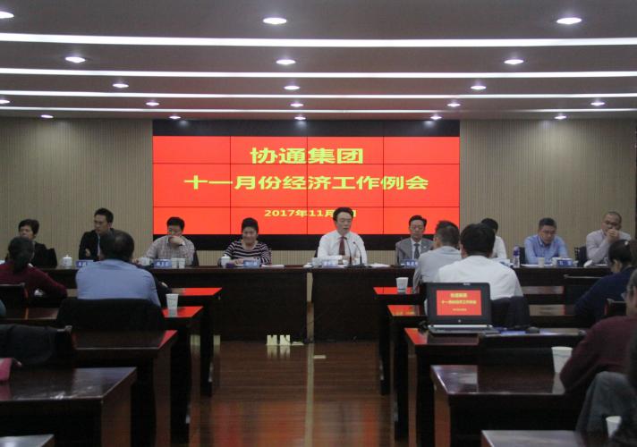 2017年11月7日下午集團(tuán)召開十一月份經(jīng)濟(jì)工作例會(huì)