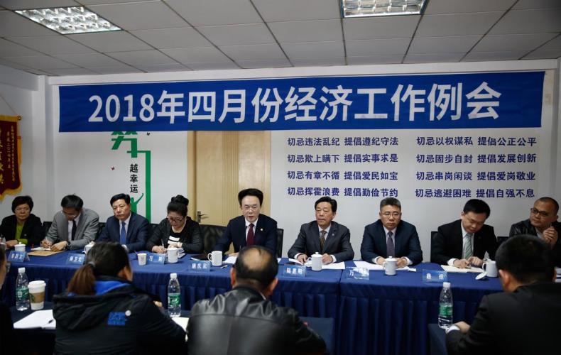 2018年4月7日四月份經(jīng)濟(jì)工作例會(huì)