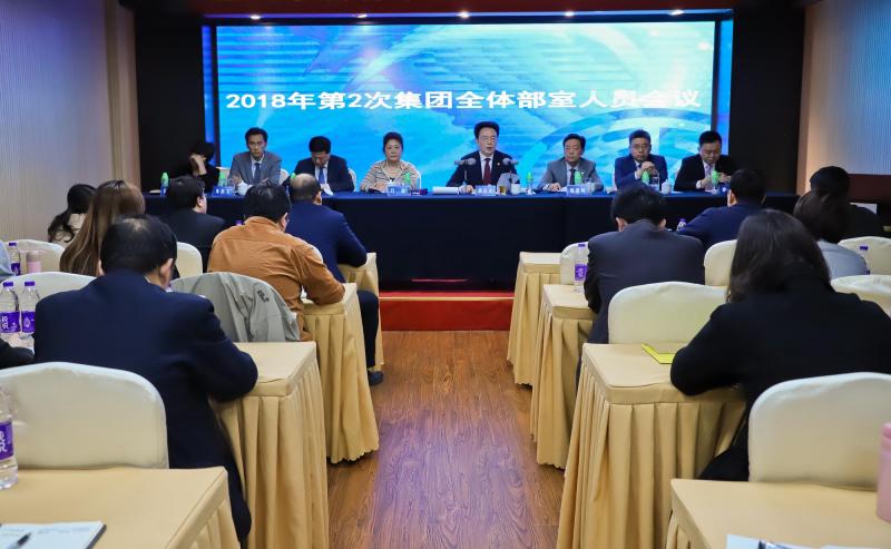2018年第2次集團(tuán)全體部室人員會(huì)議