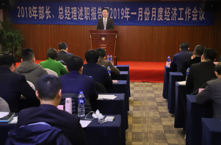 集團(tuán)召開年度部長、總經(jīng)理以上級干部述職考評會及一月份經(jīng)濟(jì)工作例會
