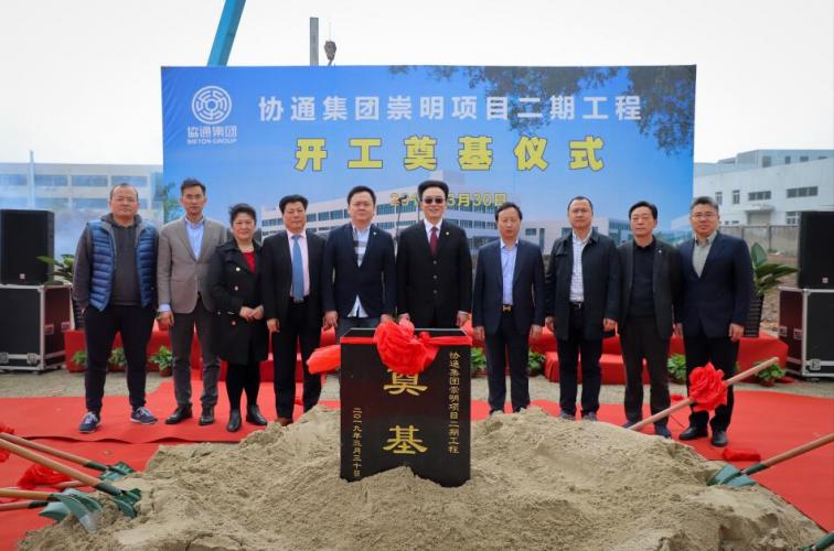 上海協(xié)通（集團(tuán)）有限公司舉行“崇明項目二期工程”開工奠基儀式
