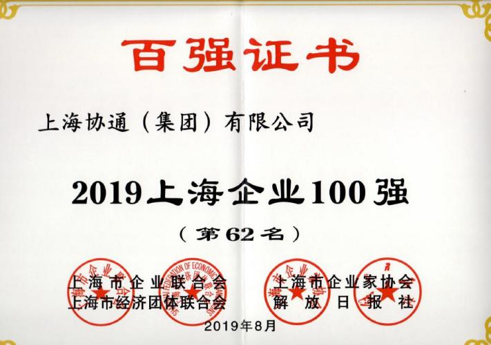 上海協(xié)通（集團(tuán)）有限公司榮膺2019上海企業(yè)百強第62名，上海民營企業(yè)百強第20名