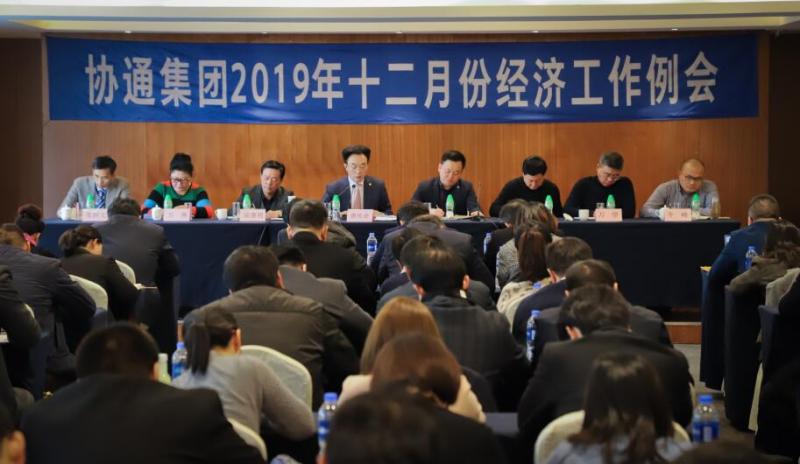 做到“五拼”,攀登頂峰,集團召開十二月份經濟工作例會