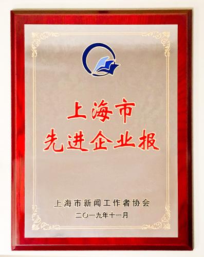 《協通》報評為2018-2019年度上海市先進企業報