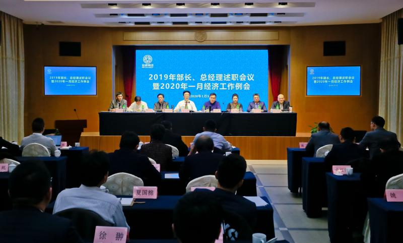 集團召開年度部長、總經理以上級干部述職考評會及一月份經濟工作例會