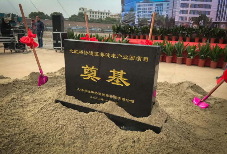 上海協通（集團）有限公司舉行“北虹橋協通醫養健康產業園”開工奠基儀式