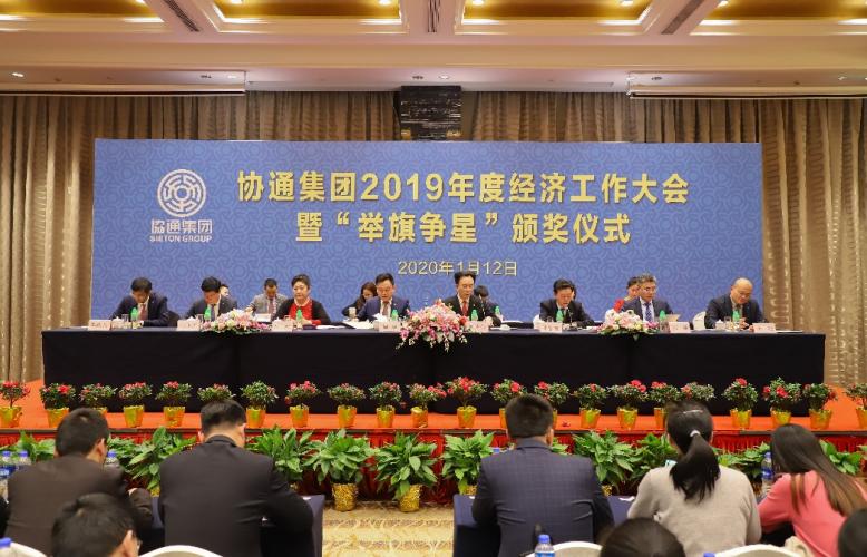集團召開2019年度經濟工作大會暨“舉旗爭星”頒獎儀式
