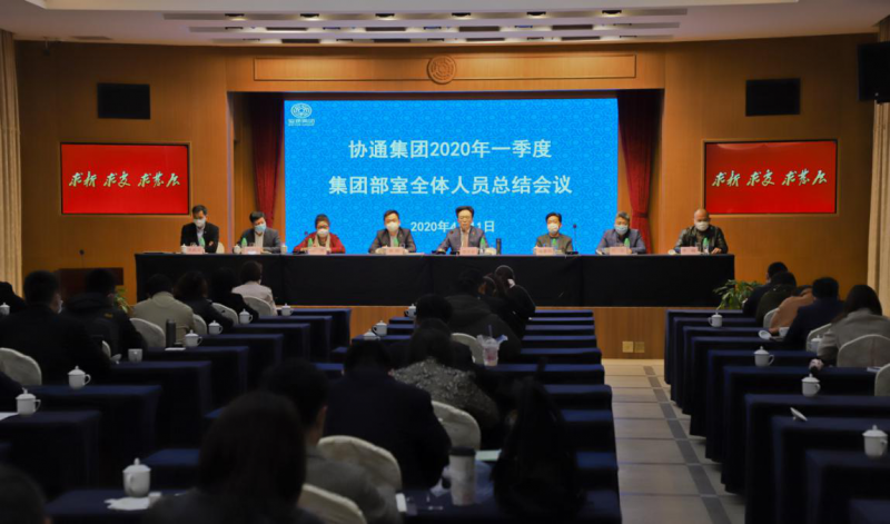 集團召開2020年一季度集團部室全體人員總結會議