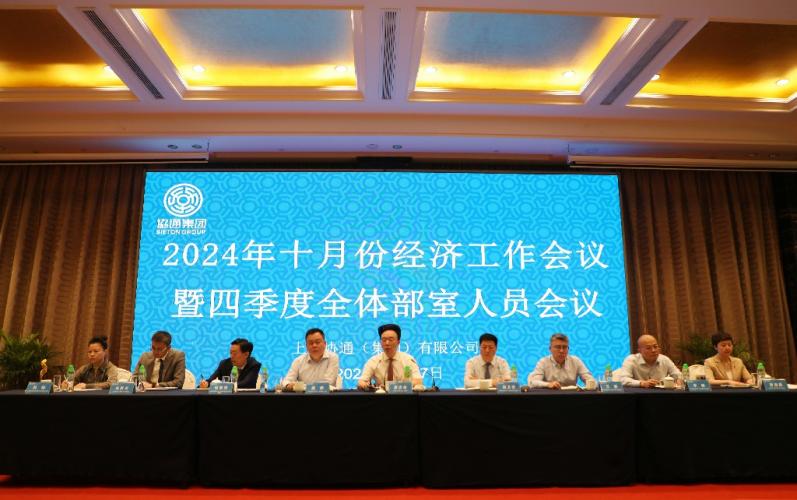 集團召開十月份經濟工作例會暨四季度全體部室人員會議